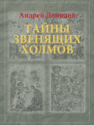 cover image of Тайны Звенящих холмов